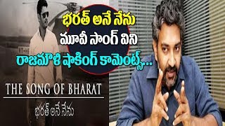 Rajamouli Shocking Comments on Bharat Ane Nenu Movie 1st Song || Mahesh Babu || Koratala Siva