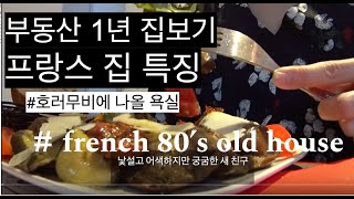 🇫🇷 올드 프렌치 싸가지 욕실  | 프랑스 집 특징