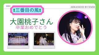 【乃木坂46】大園桃子卒業「三番目の風」