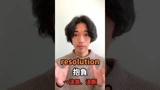 「新年の抱負は？」って英語で言える？