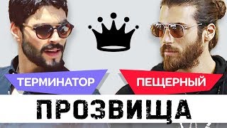 Клички турецких актёров. Джан Яман и Акын Акынозю