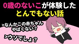 0歳にして●●を飲んだ疑惑が浮上するないこ【文字起こし】【いれいす 切り抜き】