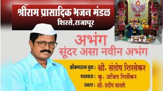 कोकणरत्न🚩 बुवा- श्री संतोष शिर्सेकर 🎹यांचा प्रथम ऐकायला मिळालेला अभंग🚩 रुप देखियले आंबे चे🚩खूप सूंदर