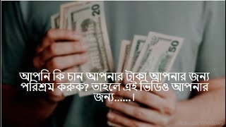 বিনিয়োগ কি?একেবারে সহজ ভাষায়(What is investment?)|| Investment Thoughts)||