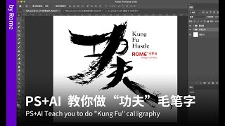 【Photoshop】设计制作“功夫”毛笔书法标题字