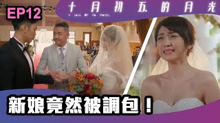 十月初五的月光 | 第12集 | 新娘竟然被調包！