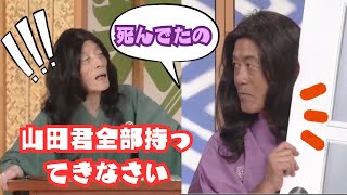 【笑点】 🅷🅾🆃  「死んでたの ... 山田君全部持つ てきなさい」😆