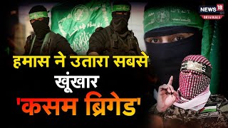 Qassam Brigades: हमास के लिए कसम ब्रिगेड इतना खास क्यों?