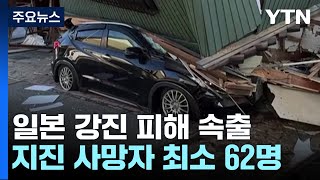 日 노토 대지진, 사망자 최소 62명...피난민 지원도 난항 / YTN