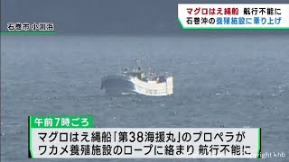 マグロはえ縄船が養殖施設に乗り上げ航行不能に　宮城・石巻市の沖合