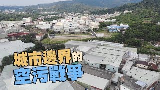 【空氣汙染】城市邊界的空污戰爭｜高污染工廠與住家相鄰影響健康 (我們的島 第958集 2018-06-11)