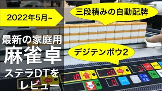 「家庭用」自動配牌あり卓・ステラDTを見せてもらってきた！【レディオシステム社の新作をレビューする動画】