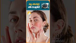 నల్లజీలకర్ర సర్వరోగ నివారిణి..| #drcalmssanjeevani #ytshorts #cuminseeds #healthtips #homeremedies