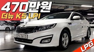 더뉴 K5 LPI ~ 470만원!😃😃 잔고장 없는 가성비 LPG 중고차 추천