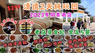 清遠2天純玩團 I 2023年開業酒店 I 房內免費按摩椅 I 飲品櫃免費任飲 I 食足五餐 I 不用聽書 I 行街買富 I 飛來湖公園 I 雞文化博物館 I 深圳灣口岸 I 羅湖口岸 I 關健旅遊