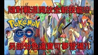 【Pokémon GO】隨對戰週開放全新技能!!!（另部分色違寶可夢登場?!）