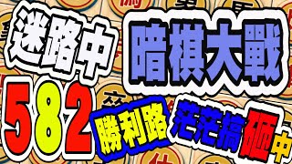 暗棋大戰 Online #582 | 我都不知道自己在做啥? 可以幹啥? 迷航路勝利逃走中  | Dark Chess Online #暗棋#好玩暗棋每天要玩