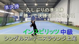 久しぶりの準決勝　勝って決勝進出なるか?!　インスピ中級シングルスinテニスラウンジ上尾　準決勝