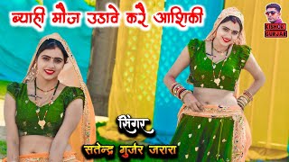 ब्याही मौज उडावे करै आशिकी | New Rasiya 2025 | New Rasiya | Meenu raj rasiya | Biyahi moj udave