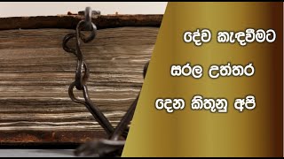 දෙවියන් වහන්සේට අවශ්‍ය ජීවිතයද​? ඔබට අවශ්‍ය ජීවිතයද​?