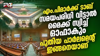 സമയപരിധി വിട്ടാല്‍ മൈക്ക് സ്വിച്ച് ഓഫാകും, എം.പിമാര്‍ക്ക് ടാബ്; പുതിയ പാര്‍ലമെന്റിലെ സവിശേഷതകള്‍