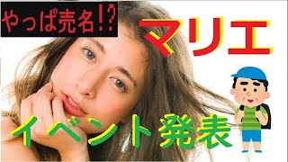 枕営業暴露のマリエさんがこのタイミングでイベント発表！宣伝か？？？【売名、出川哲朗、島田紳助、芸能界の闇、インスタ】