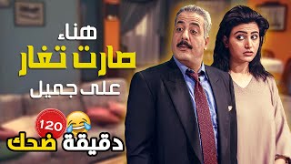 وأخيراً تحقق حلم جميل وهناء صارت تجن وتغار عليه 🤣😁😆 | جميل وهناء | أيمن زيدان - نورمان أسعد