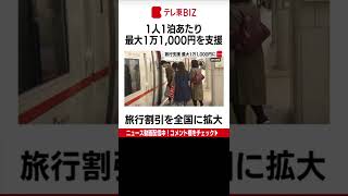 斉藤国土交通大臣は都道府県が行う旅行割引を全国に拡大し、政府が1人1泊あたり１万1,000円を支援すると発表しました。7月前半から実施し、お盆休みは除外します。（2022年6月17日）#Shorts