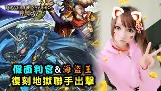 【虹伶實況台】05/05 神魔復刻地獄級『行使正義的懲處』『海上的秘密交易』假面判官\u0026海盜王 正邪同盟?!