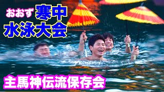 【大洲市寒中水泳大会】主馬神伝流保存会主催～愛媛県大洲市～