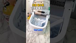 👆프로필 링크에 구매처 있어요👆  333번 가정용 제빙기#꿀템 #살림템 #제빙기 #얼음