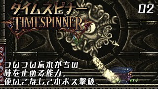 TIMESPINNERタイムスピナー【実況】02 ファミリア獲得、最初の小ボス撃破