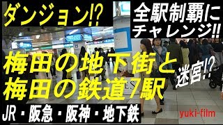 大阪梅田の「7つの駅」を巨大迷宮「梅田地下街」から巡る×3倍速・梅田ダンジョン!! 7stations in UMEDA. Osaka /Japan.