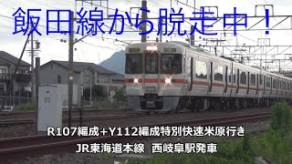 飯田線から脱走中！R107編成+Y112編成特別快速米原行き　JR東海道本線　西岐阜駅発車