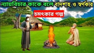 ন্যায় বিচার কাকে বলে || বাদশা ও ধার্মিক স্বর্ণকারের চমৎকার গল্প || golpo || গল্প || islamik gotona