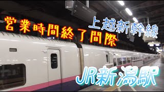 【新潟駅】営業時間終了間際の上越新幹線の動き　2021/10/25