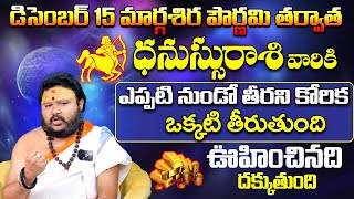 ధనస్సురాశి వారికి ఊహించనిది దక్కుతుంది| Dhanassu Rashi Phalalu December | Sagittarius Zodiac Fruits