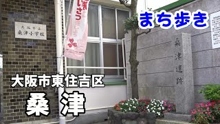 【町歩き】大阪市東住吉区桑津　桑津遺跡・環濠集落跡・大坂夏の陣の慰霊塔など古い歴史の桑津散策　walk around in Osaka