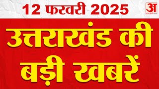 Uttarakhand News AI Bulletin: उत्तराखंड की सभी बड़ी खबरें | Uttarakhand Politics | Amar Ujala