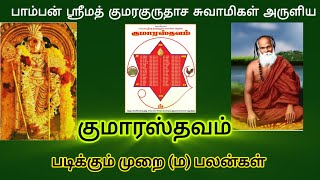 தலையெழுத்தையே மாற்றும் குமாரஸ்தவம் மகிமை, படிக்கும் முறை (ம) பலன்கள்