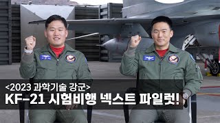 [2023 과학기술 강군] KF-21 시험비행 넥스트 파일럿!