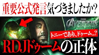 ロバート・ダウニー・Jr.ドクター・ドゥームの正体について....トニーだし、ドゥームの可能性も？【アメコミ/アイアンマン/アベンジャーズ】