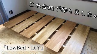 『ローベッドをDIY』合板を板風にカットして安く作ってみた。