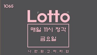 로또1065회자동 ㅣ 금요일 A.M. 11시 정각 1065회 로또자동 (feat. 델리로또0428) LOTTO IN KOREA