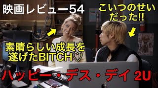 【映画レビュー54】7/12公開 ハッピー・デス・デイ 2U ★★★★3.8 ～１→２の順で見て！２→１の順でも面白い！万能すぎるシリーズの誕生！！～