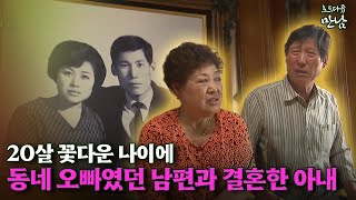 [로드다큐 '만남' 86회③] 20살 꽃다운 나이에 동네 오빠였던 남편과 결혼한 아내