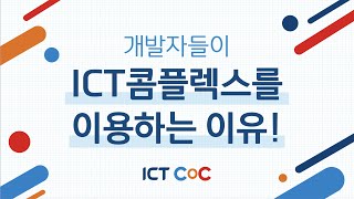 개발자들이 ICT콤플렉스를 이용하는 이유!