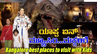 Bangalore Best Places to Visit with Kids |ಯಾಪ್ಪ ಏನ್ ಮ್ಯೂಸಿಂ...ಮಕ್ಕಳಿಗೆ Things to Do in Bengaluru