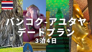 【タイ編】バンコク-アユタヤの3泊4日デートプランを紹介します/#02