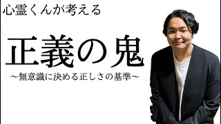 《考察》正義の鬼〜自身の正しさを判断している基準とはなんなのか〜